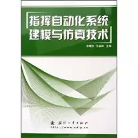 正版新书]指挥自动化系统建模与仿真技术李曙东 王运峰978711803