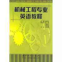 正版新书]机械工程专业英语教程高成秀9787118038088
