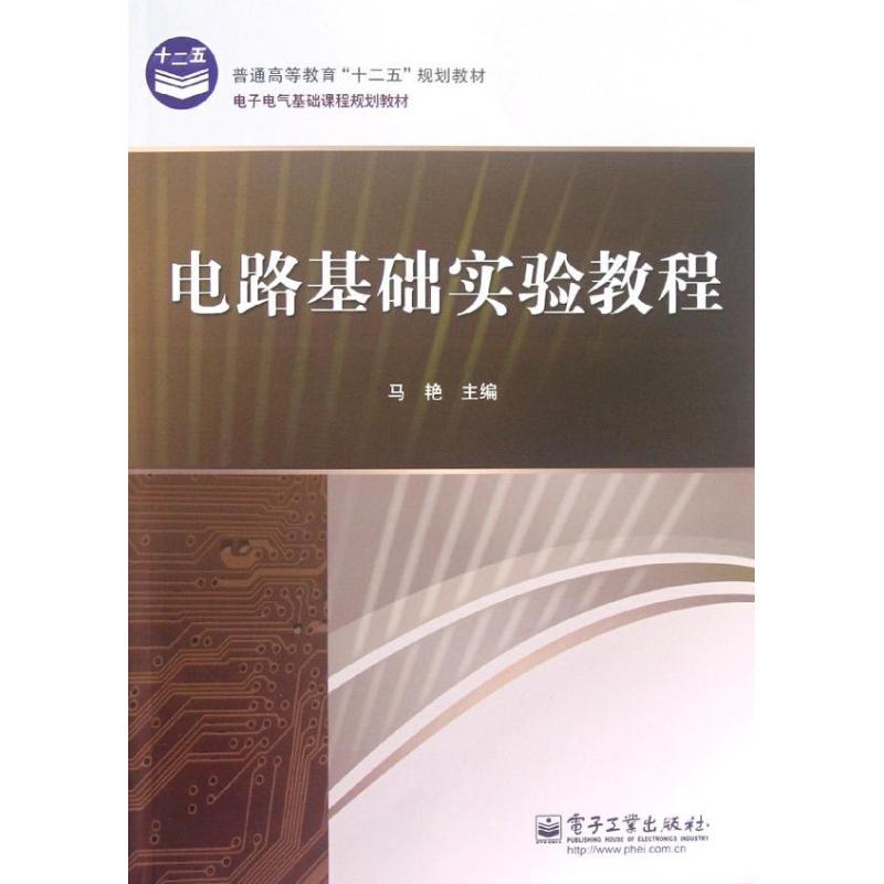 正版新书]电路基础实验教程马艳 编9787121173912