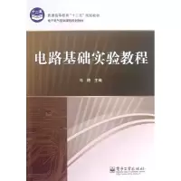正版新书]电路基础实验教程马艳 编9787121173912