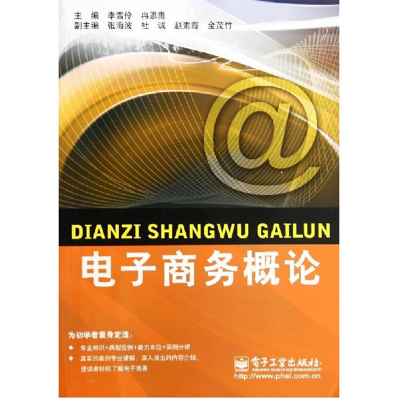 正版新书]电子商务概论李雪伶,冉恩贵 编9787121234378
