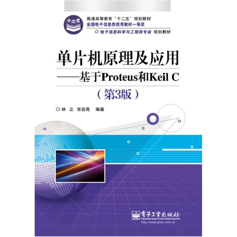 正版新书]单片机原理及应用:基于Proteus和Keil C(第3版)林立