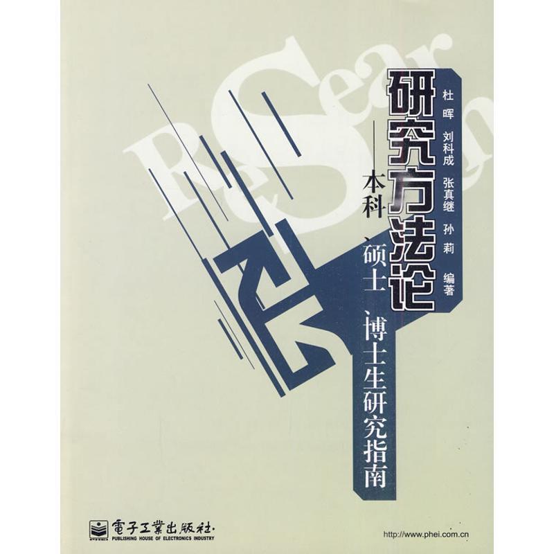 正版新书]研究方法论杜晖9787121103520