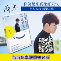 正版新书]你笑起来真像好天气南木大叔9787201145921