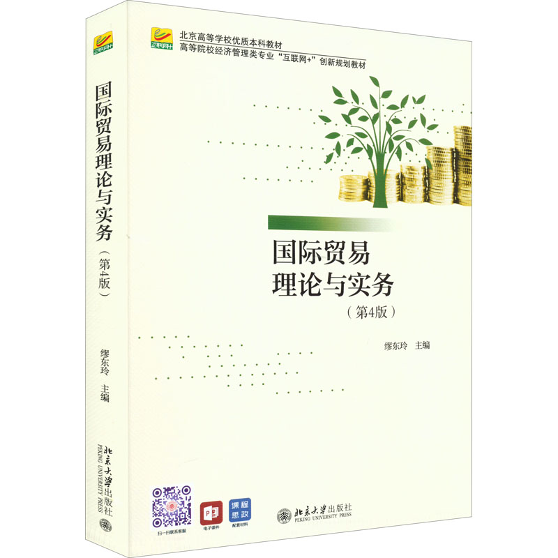 正版新书]国际贸易理论与实务(第4版)缪东玲9787301329900