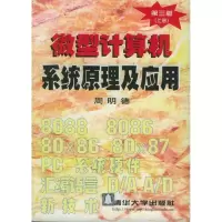 正版新书]微型计算机系统原理及应用-D三版 上册周明德978730203