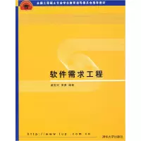正版新书]软件需求工程黄国光 周勇9787302168607