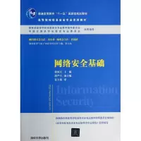 正版新书]网络安全基础/徐国天/高等院校信息安全专业系列教材徐