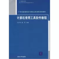 正版新书]计算机常用工具软件教程王中生 郭军9787302175384