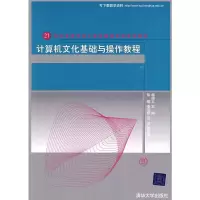 正版新书]计算机文化基础与操作教程(21世纪高等学校计算机教育