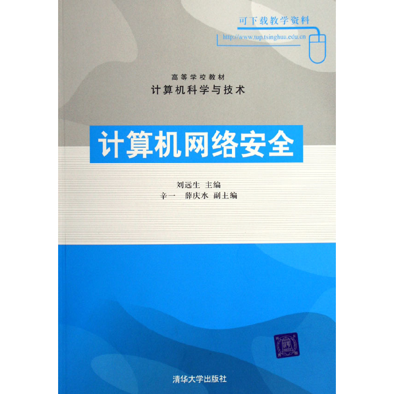 正版新书]计算机网络安全(计算机科学与技术)刘远生978730212653