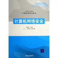 正版新书]计算机网络安全(计算机科学与技术)刘远生978730212653