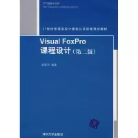 正版新书]VisualFoxPro课程设计(第二版)(21世纪普通高校计算