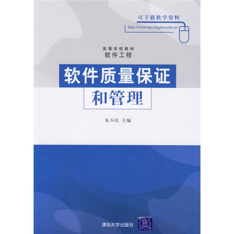 正版新书]软件质量保证和管理朱少民9787302139393