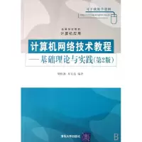 正版新书]计算机网络技术教程--基础理论与实践(计算机应用高等