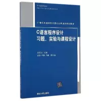 正版新书]C语言程序设计习题、实验与课程设计(21世纪普通高校