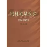 正版新书]钢材质量检验(第2版)刘天佑9787502441852