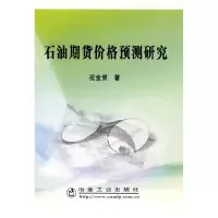 正版新书]石油期货价格预测研究祝金荣9787502446406