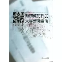 正版新书]新媒体时代的大学新闻宣传铁铮9787503446795