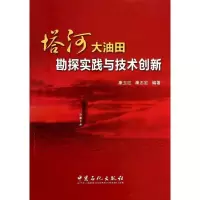 正版新书]塔河大油田勘探实践与技术创新康玉柱,康志宏 著978751