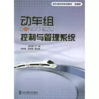 正版新书]动车组控制与管理系统史红梅9787512111028