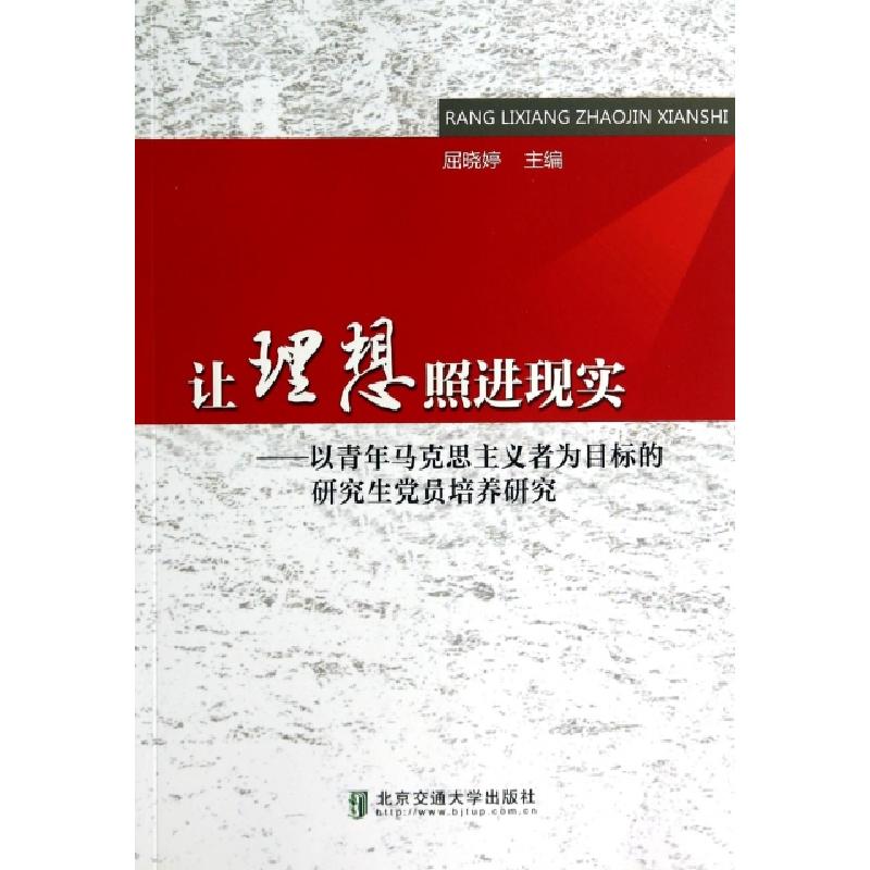 正版新书]让理想照进现实--以青年马克思主义者为目标的研究生党