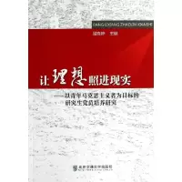 正版新书]让理想照进现实--以青年马克思主义者为目标的研究生党