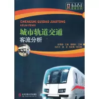 正版新书]城市轨道交通客流分析(修订本)张秀媛 编9787512107670