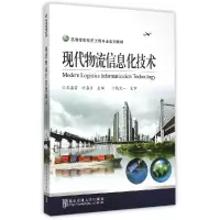 正版新书]现代物流信息化技术(高等学校物流工程专业系列教材)王