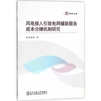 正版新书]风电接入导致电网辅助服务成本分摊机制研究胡军峰9787