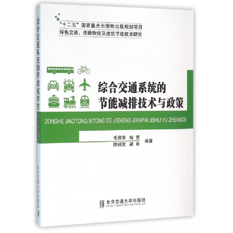正版新书]综合交通系统的节能减排技术与政策(绿色交通低碳物流