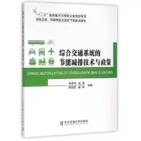 正版新书]综合交通系统的节能减排技术与政策(绿色交通低碳物流