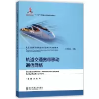 正版新书]轨道交通宽带移动通信网络(精)/轨道交通宽带移动通信