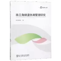 正版新书]珠三角绿道休闲管理研究张西林9787512137349