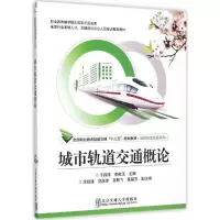 正版新书]城市轨道交通概论于存涛9787512123649