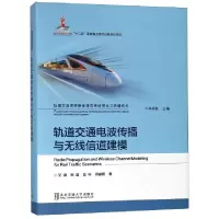 正版新书]轨道交通电波传播与无线信道建模(精)/轨道交通宽带移