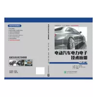 正版新书]电动汽车电力电子技术应用(国家新能源汽车十三五重点