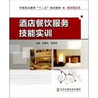 正版新书]酒店餐饮服务技能实训/中等职业教育“十二五”规划教