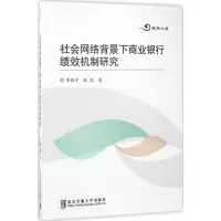 正版新书]社会网络背景下商业银行绩效机制研究李晓宇9787512131