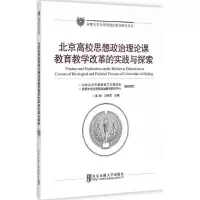 正版新书]北京高校思想政治理论课教育教学改革的实践与探索黄刚