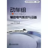 正版新书]动车组辅助电气系统与设备邱成9787512110311
