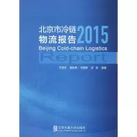 正版新书]北京市冷链物流报告.2015兰洪杰9787512131576