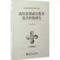 正版新书]高校思想政治教育范式转换研究吴琼 著 著作9787512130
