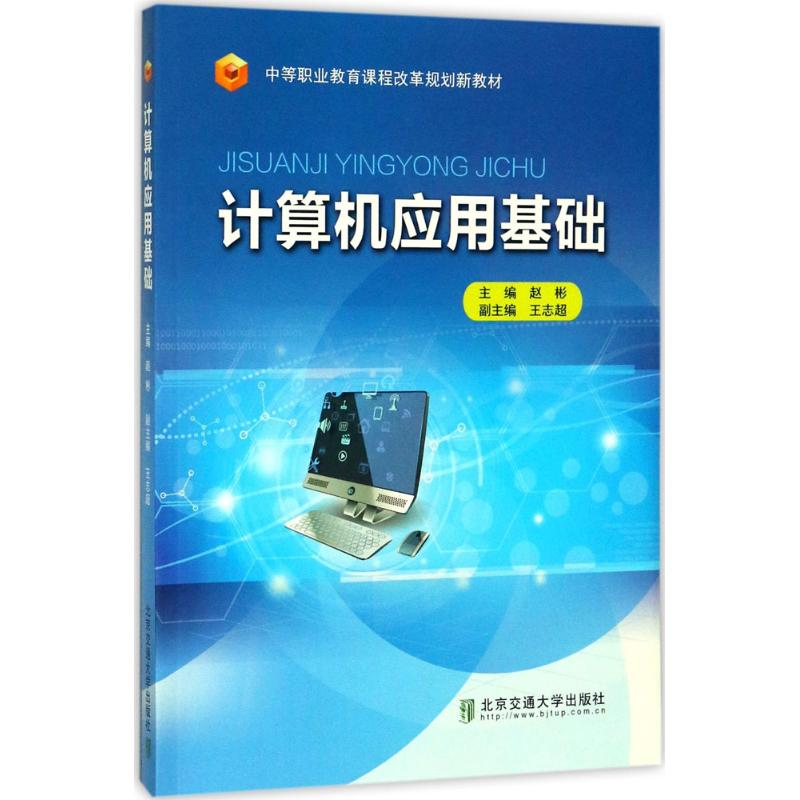 正版新书]计算机应用基础赵彬9787512133426