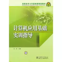 正版新书]高职高专公共基础课规划教材计算机应用基础实训指导吕