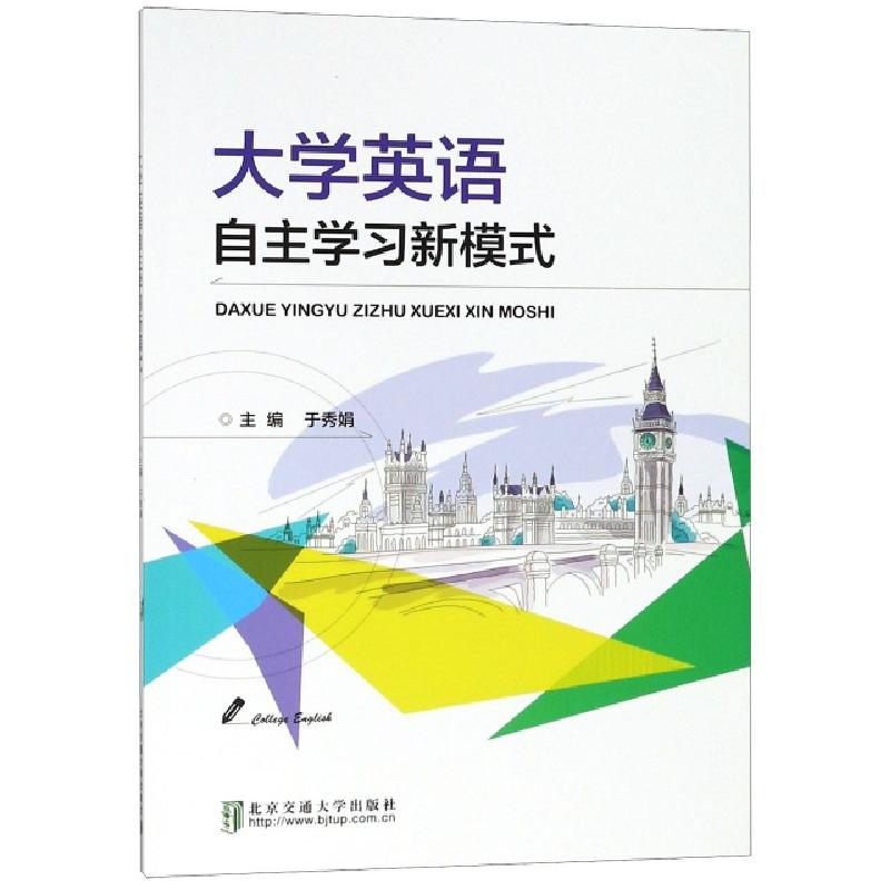 正版新书]大学英语自主学习新模式于秀娟9787512137042