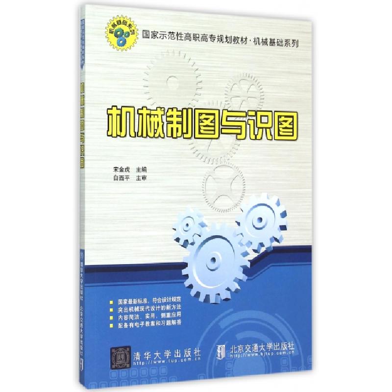 正版新书]机械制图与识图(国家示范性高职高专规划教材)/机械基