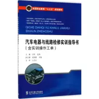 正版新书]汽车电器与线路检修实训指导书:含实训操作工单江舸97