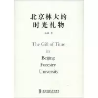 正版新书]北京林大的时光礼物高斌9787512127081
