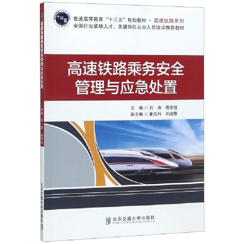 正版新书]高速铁路乘务安全管理与应急处置(普通高等教育十三五